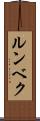 ルンベク Scroll