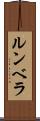 ルンベラ Scroll