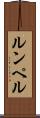 ルンペル Scroll