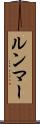 ルンマー Scroll