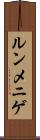 ルンメニゲ Scroll