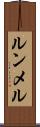 ルンメル Scroll
