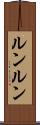 ルンルン Scroll