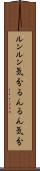 ルンルン気分 Scroll