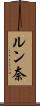ルン奈 Scroll