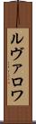 ルヴァロワ Scroll