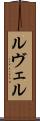 ルヴェル Scroll