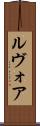 ルヴォア Scroll