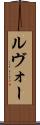 ルヴォー Scroll