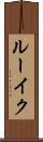ルーイク Scroll