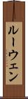 ルーウェン Scroll