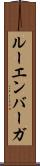 ルーエンバーガ Scroll