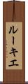 ルーキエ Scroll