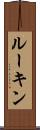 ルーキン Scroll