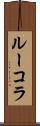 ルーコラ Scroll