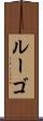 ルーゴ Scroll
