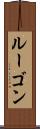 ルーゴン Scroll