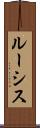 ルーシス Scroll