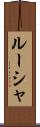 ルーシャ Scroll