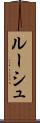 ルーシュ Scroll