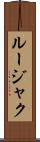 ルージャク Scroll