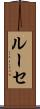 ルーセ Scroll