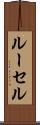 ルーセル Scroll