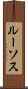 ルーソス Scroll