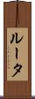 ルータ Scroll