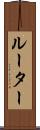 ルーター Scroll