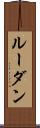 ルーダン Scroll