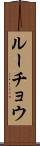 ルーチョウ Scroll