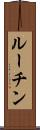 ルーチン Scroll
