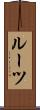 ルーツ Scroll
