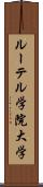 ルーテル学院大学 Scroll