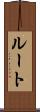 ルート Scroll