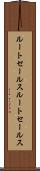 ルートセールス Scroll