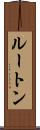 ルートン Scroll