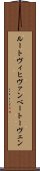 ルートヴィヒヴァンベートーヴェン Scroll