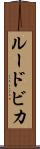 ルードビカ Scroll