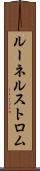 ルーネルストロム Scroll