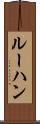 ルーハン Scroll
