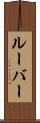 ルーバー Scroll