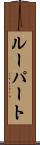 ルーパート Scroll