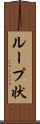 ループ状 Scroll
