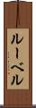 ルーベル Scroll