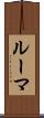 ルーマ Scroll