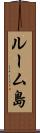 ルーム島 Scroll
