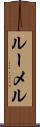 ルーメル Scroll