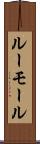 ルーモール Scroll